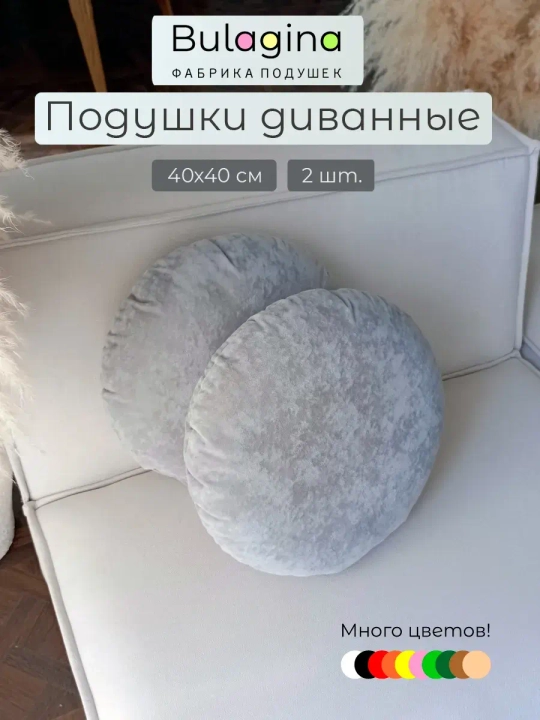 Подушки круглые декоративные 40х40, 2 шт.