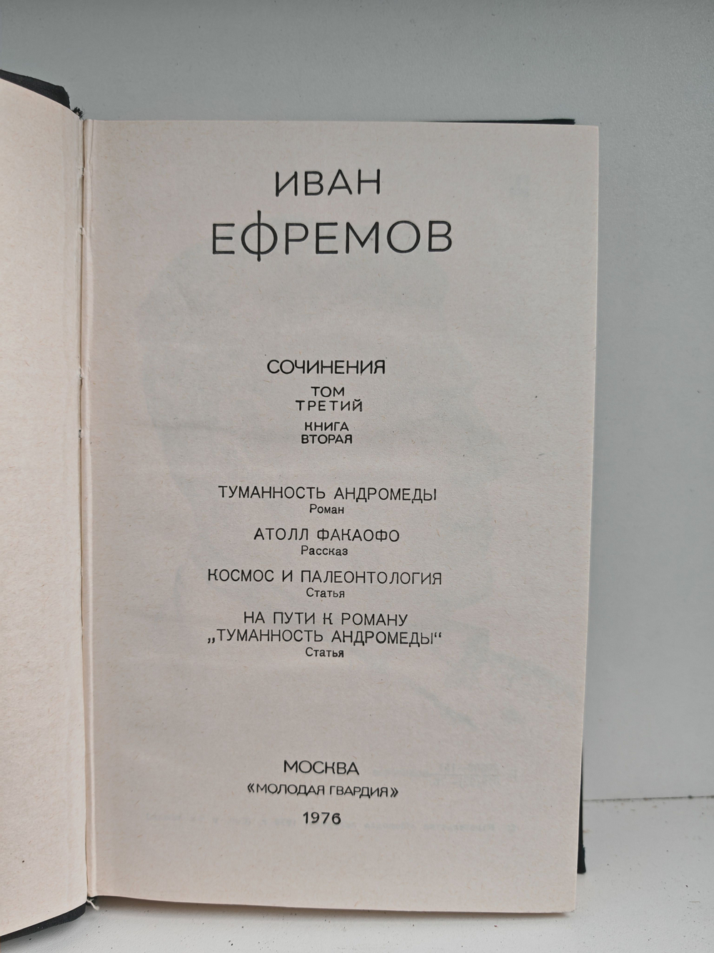 Иван Ефремов. Том 3 (2) из собрания сочинений в 3 томах.