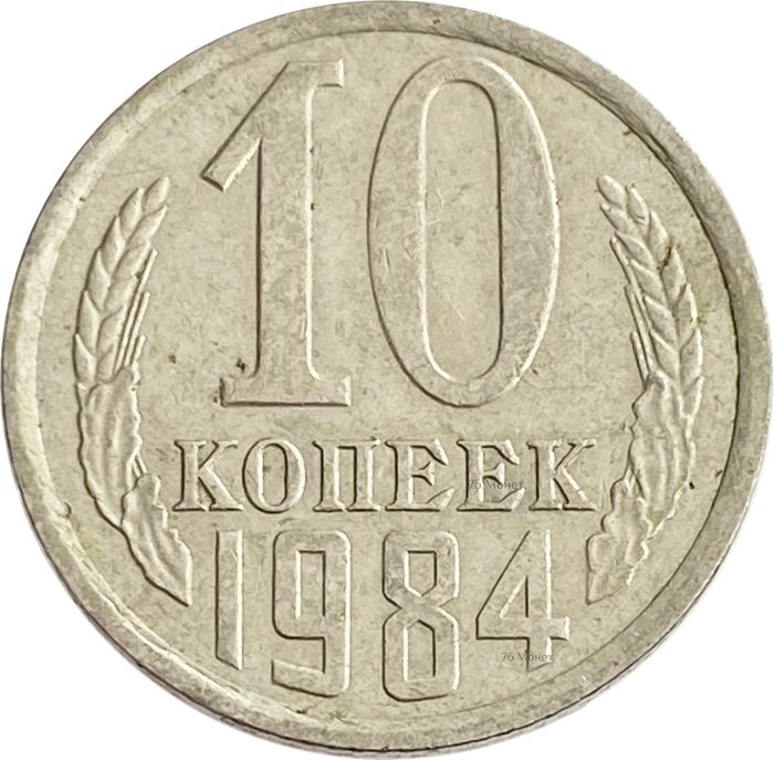 10 копеек 1984