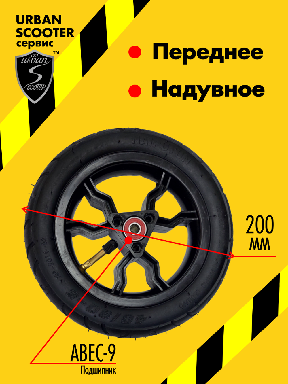 Колесо переднее для самоката Urban Scooter Aero, 200 мм., надувное, с подшипниками ABEC-9