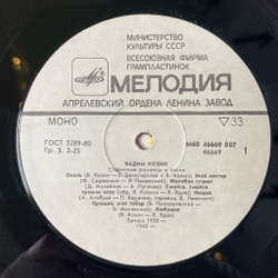 Винтажная виниловая пластинка LP Вадим Козин Старинные Романсы И Песни (СССР 1985) Мой Костёр