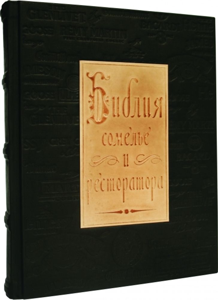 Книга &quot;Библия сомелье и ресторатора&quot; 510(з)