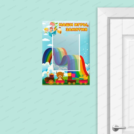 Табличка НАШИ ИГРЫ И ЗАНЯТИЯ с карманом А5 2340