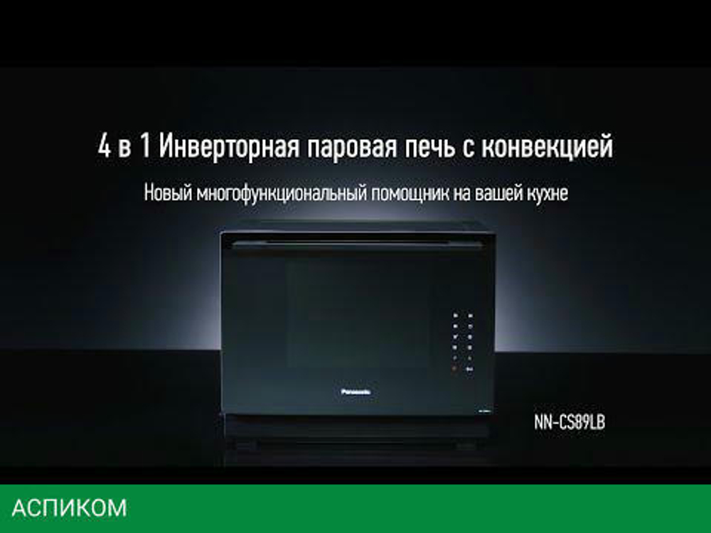 Микроволновая печь Panasonic NN-CS89LBZPE черный