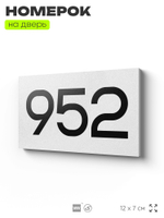 Номер на дверь 952, табличка на дверь для офиса, квартиры, кабинета, аудитории, склада, белая 120х70 мм, Айдентика Технолоджи