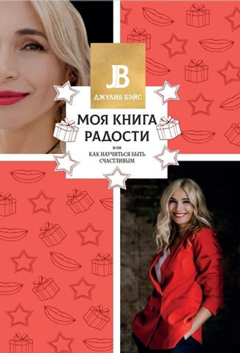 Моя книга радости или Как научиться быть счастливым