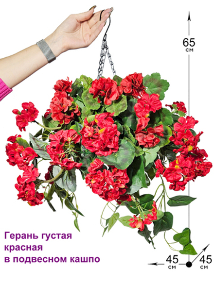 Искусственные цветы Герань густая красная 65см в подвесном кашпо