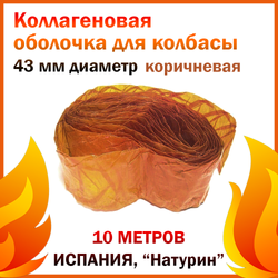 Коллаген оболочка кольцевая D 43 мм L-5 м (цв. копчения)
