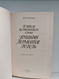 В школе поэтического слова. Пушкин. Лермонтов. Гоголь
