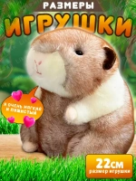 Мягкая игрушка хомяк морская свинка 22 см