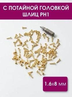 Набор саморезов 1,6х8 мм, золото, 100 шт