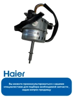 Мотор вентилятора внутреннего блока 0010452497 Haier