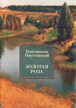 Золотая роза