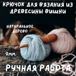 Деревянный крючок для вязания из древесины вишни 11 мм. Вязальный крючок. K157