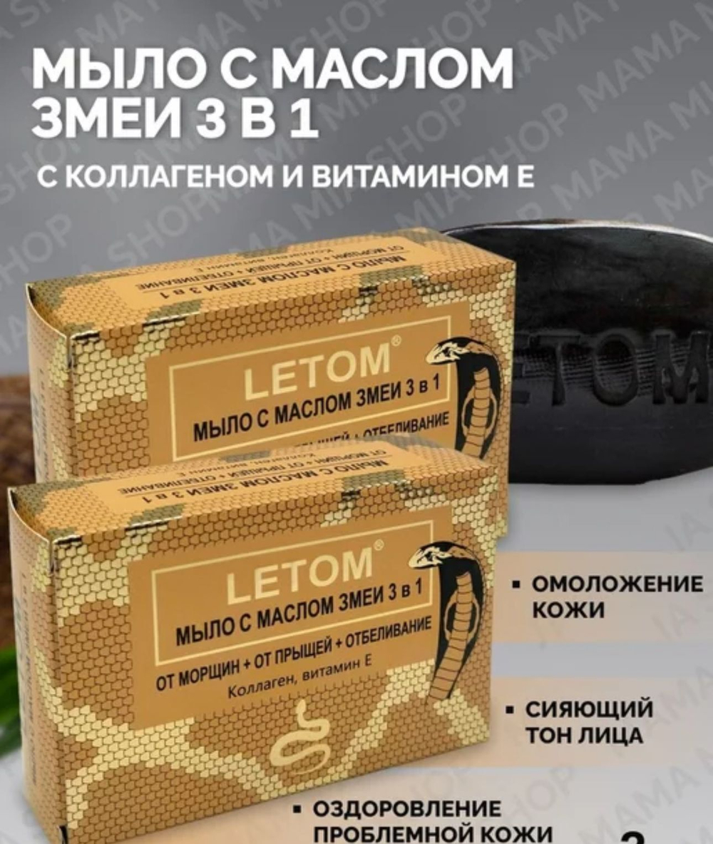 Мыло с маслом змеи