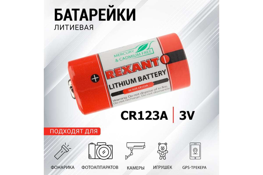 Батарейка REXANT CR123, CR123A 3V 30-1111