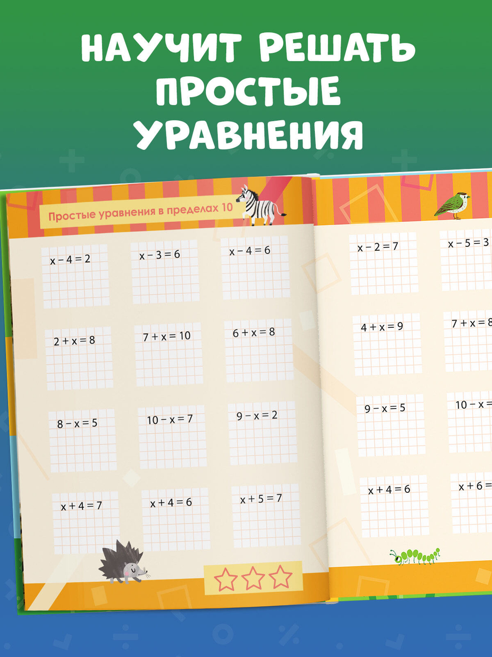 К школе готов! Математика. Учимся решать примеры и задачи. Счёт в пределах 20