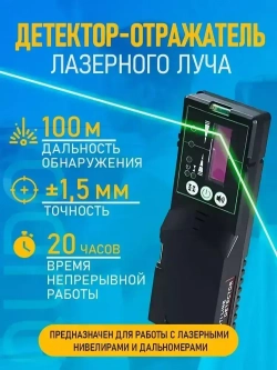Приемник для лазерного уровня / нивелира (отражатель) Qudo (дальность обнаружения до 100 м.)