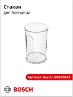 Мерный стакан блендера 00657243