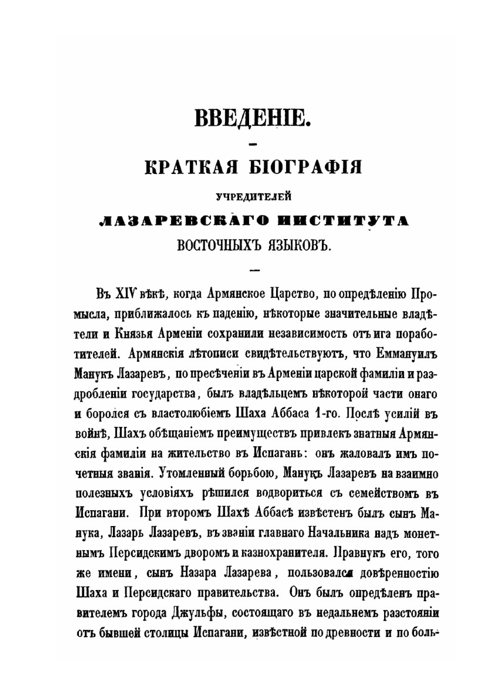 Исторический очерк Лазаревского института восточных языков | А. Зиновьев