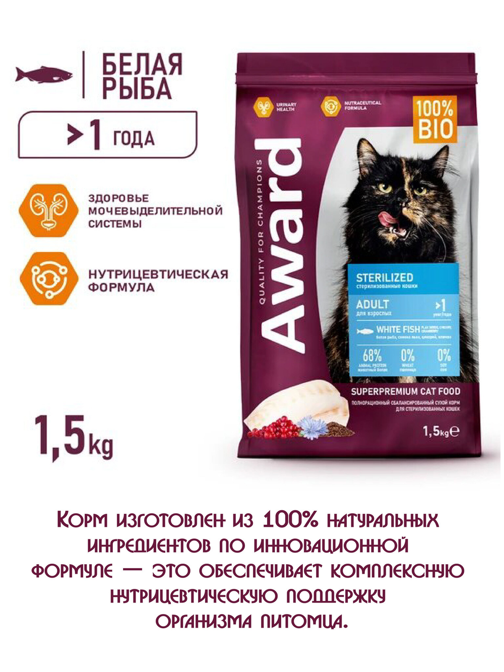 Сухой корм для взрослых стерилизованных кошек. Белая рыба.