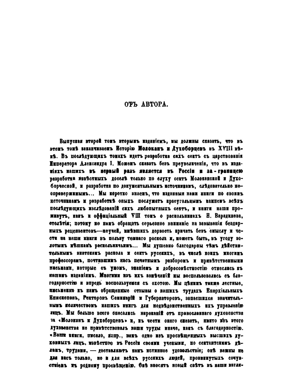 Раскольники и острожники. Том 2 | Ф.В. Ливанов