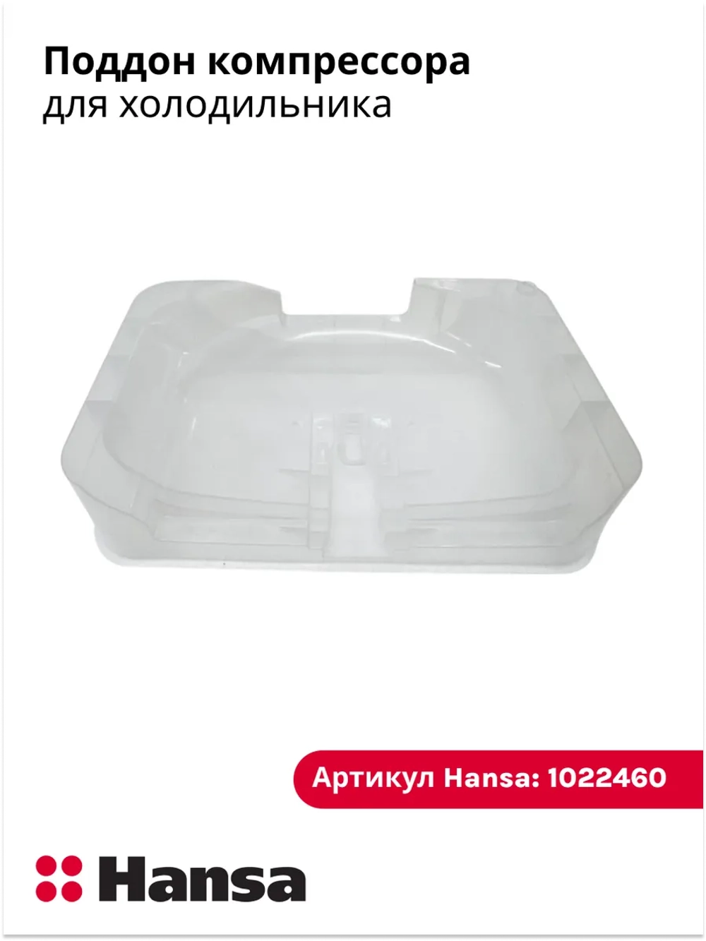 Поддон компрессора для холодильника 1022460 Hansa