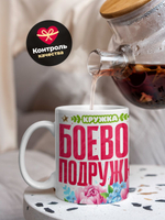 Кружка подруге, подарок на 8 марта, 330мл, 1шт.