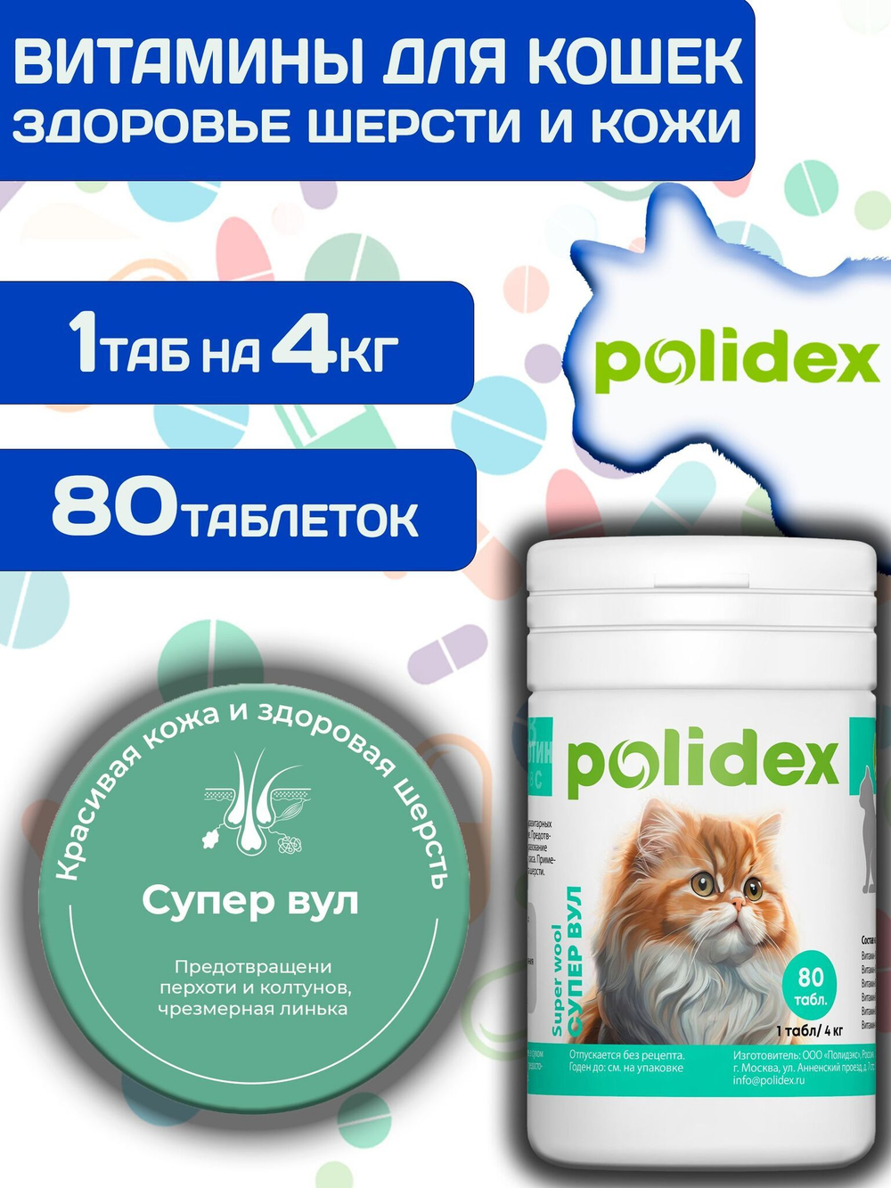 Polidex Super Wool Plus для кошек, Кормовая добавка для улучшения состояния шерсти, кожи, когтей и профилактики дерматитов, полтдекс Супер Вул Плюс, 200таб