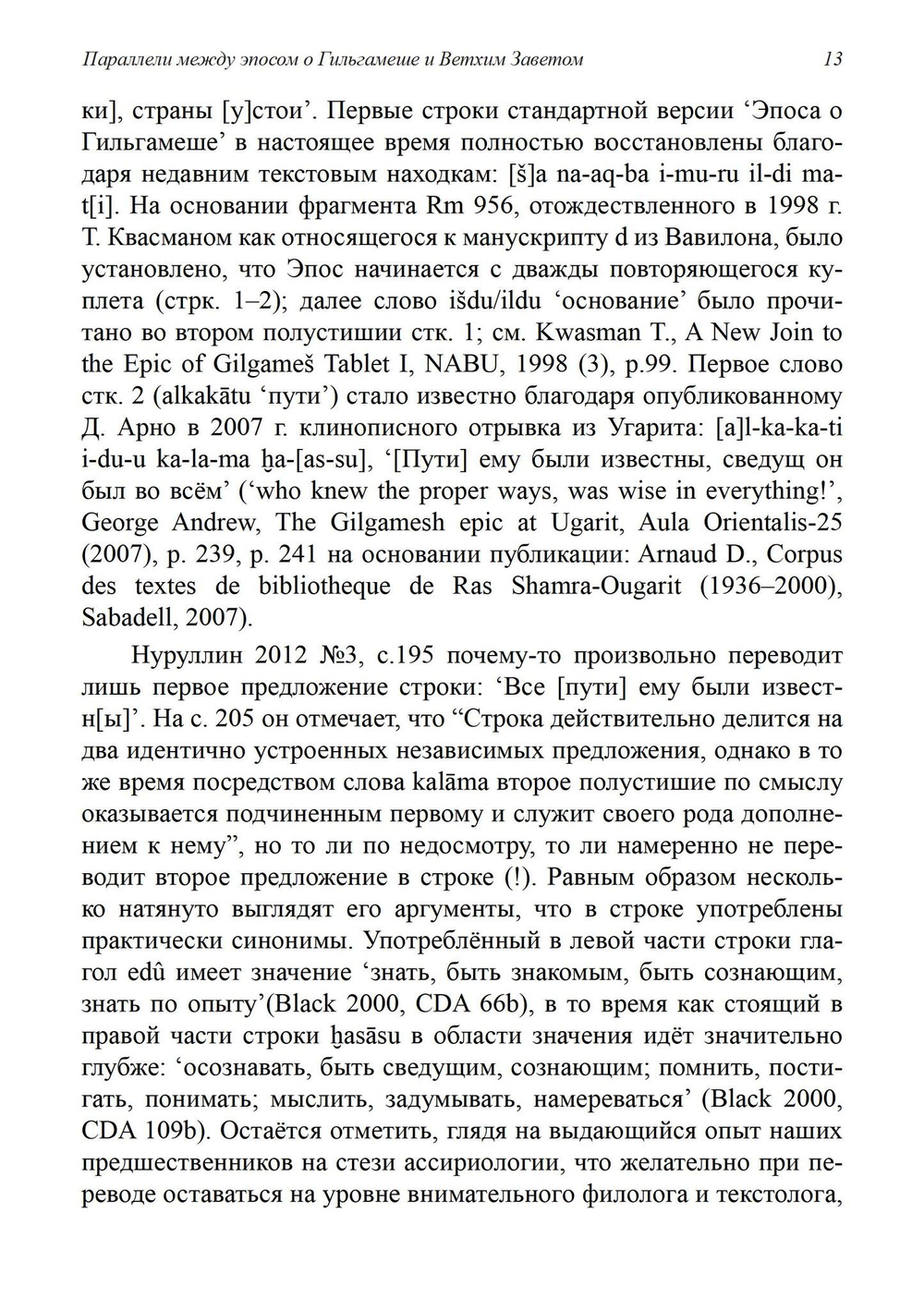 Параллели между эпосом о Гильгамеше и Ветхим Заветом