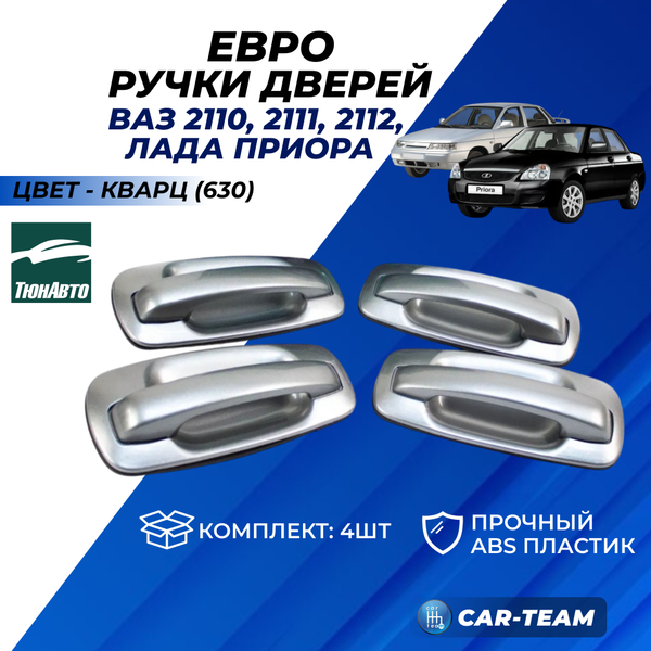 Евроручки дверей на ВАЗ 2110-12, Приора 1, Приора SE "Тюн-Авто"