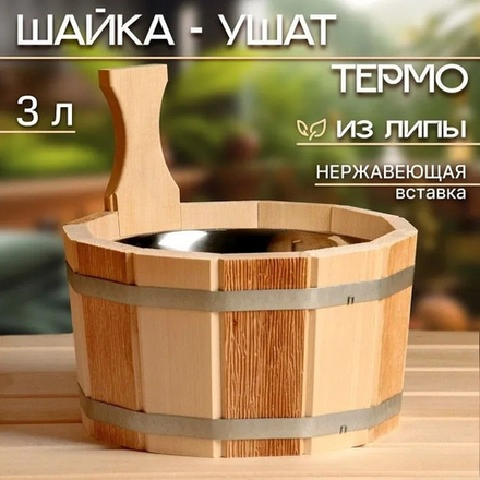 Ушат-шайка 3 л, липа термо