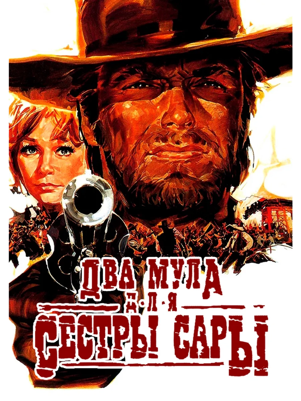 Два мула для сестры Сары (1969) (DVD-R)