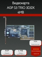 Видеокарта AGP S3 TRIO 3D/2X 4MB