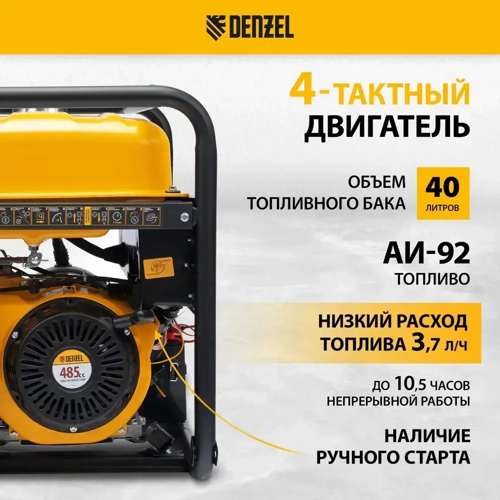 Генератор бензиновый DENZEL PS-95EA-PRO, 9.5 кВт мощность и 485 см3 объем двигателя, 40 л объем топливного бака, электростарт и блок AVR, 3 розетки и выход USB 5 В, силовые клеммы, 946935
