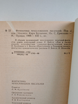 Фантастика чехословацких писателей