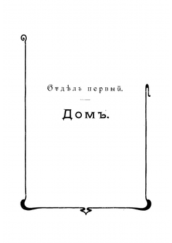 Хозяйка дома. Подарок бережливой хозяйке и заботливой матери семейства | -