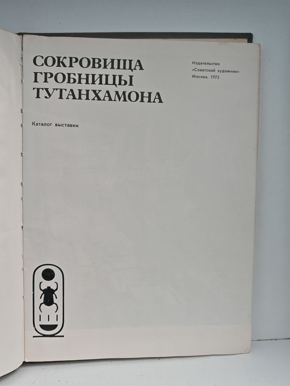 Сокровища гробницы Тутанхамона. Каталог выставки