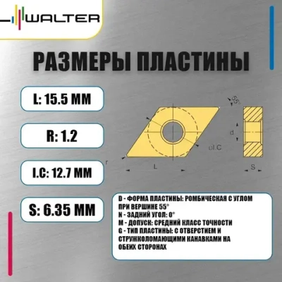 Пластина Walter DNMG150612 MV7 WKV20 (10 шт.)