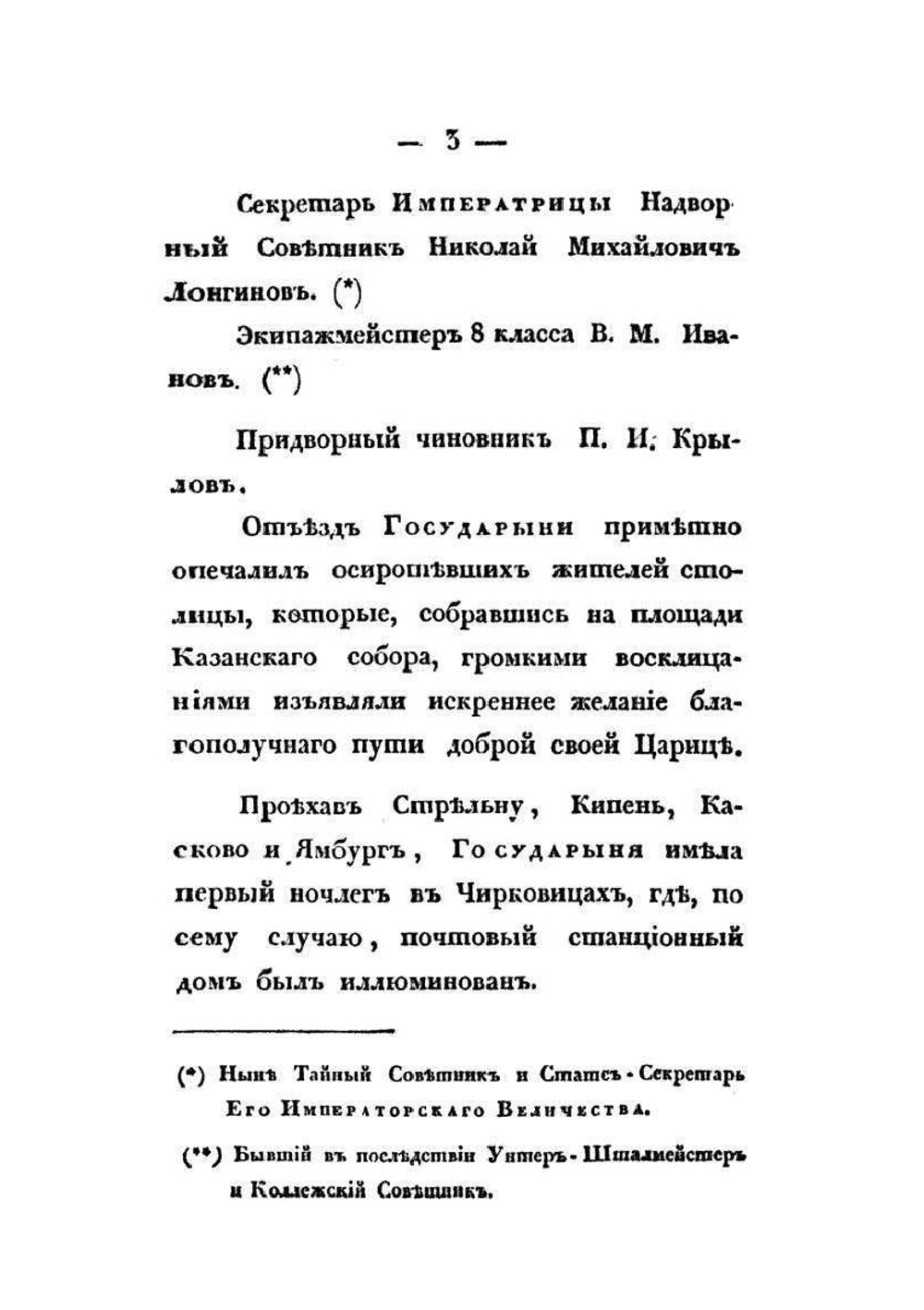 Записки, веденные во время путешествия Императрицы Елизаветы Алексеевны по Германии в 1813, 1814 и 1815 годах. Часть 1 | В.М. Иванов