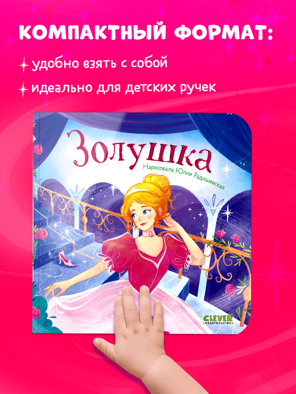 Сказки для малышей. Книжки-картонки. Золушка