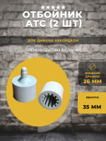 Отбойник для механизма дивана АТС Аккордеон, 2 шт