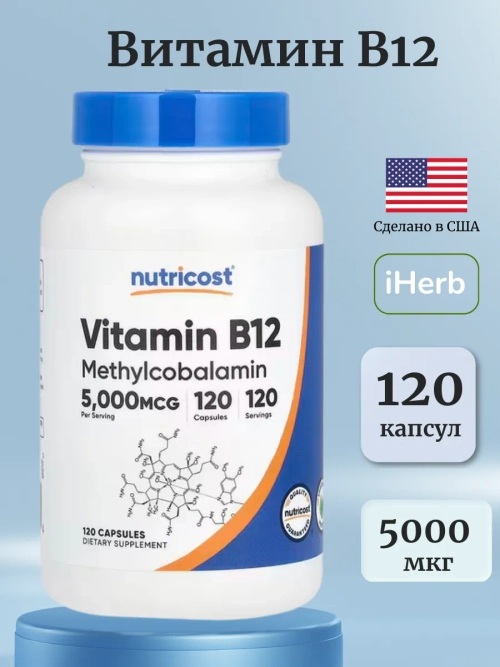 Витамин B12 Метилкобаламин 5000 мкг 120 капсул