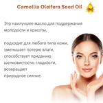 Масло камелии / Camellia Oleifera Seed Oil