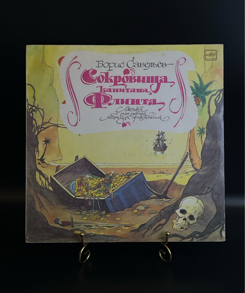 LP Сокровища капитана Флинта - Борис Савельев. Мюзикл. По мотивам романа Р. Стивенсона "Остров сокровищ". Виниловая пластинка 12 дюймов. Мелодия СССР 1990 год .