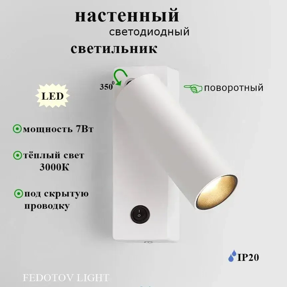 Светильник настенный светодиодный поворотный с выключателем, бра, 3000К, 7 Вт, белый