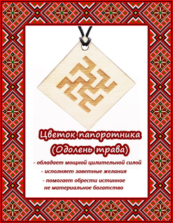 Деревянный славянский оберег Цветок папоротника