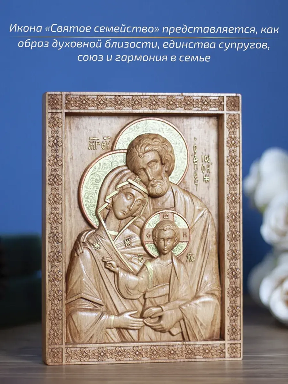 Святое семейство, икона деревянная резная, бук 19.5х14.5 см