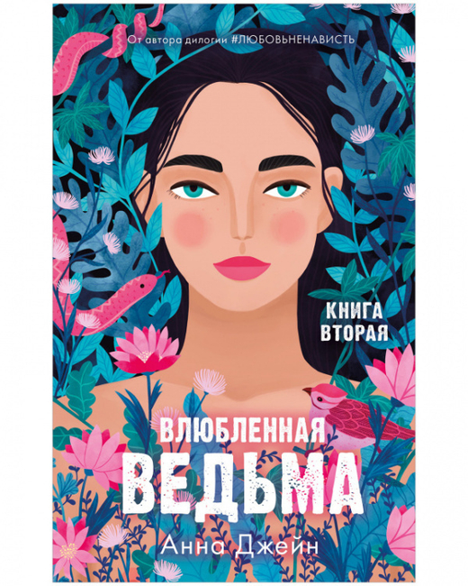 Влюбленная ведьма