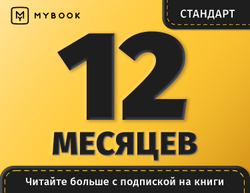 MyBook. Стандартная подписка на 12 месяцев [Карта цифрового кода] (для ПК, цифровой код доступа)